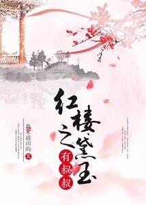 （红楼同人）红楼之黛玉有叔叔