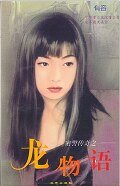 龍物語+雨物語+風物語+水物語+雲物語+魅惑甜心（密警傳奇系列）