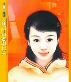 同居蜜友
