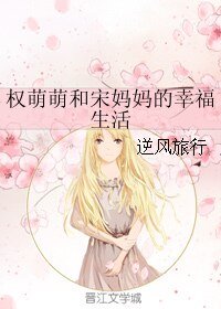 （真人同人）权萌萌和宋妈妈的幸福生活