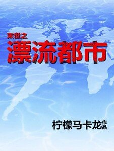 末世之漂流都市/漂流都市[末世]