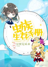 蟲族生存手冊