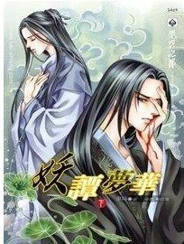 妖谭梦华