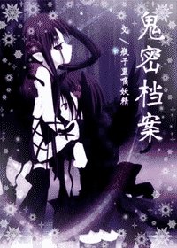 鬼密档案（GL）