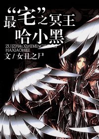 （希腊神话同人）最“宅”之冥王哈小黑