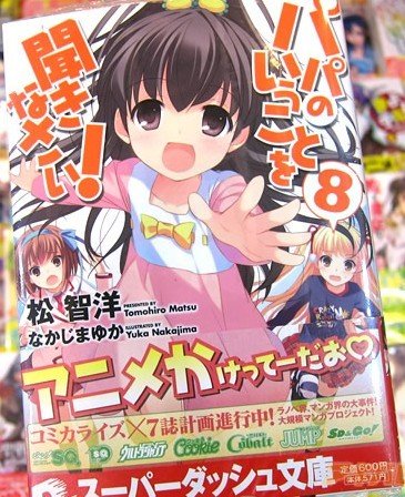 聽爸爸的話!（家有三軟妹）/パパのいうことを聞きなさい！