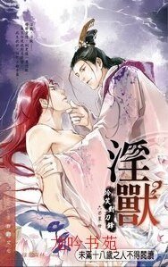 淫 兽之炽颜（出书版）