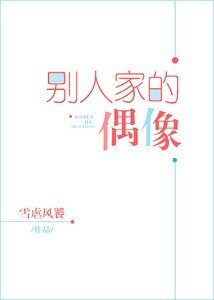 《别人家的偶像》