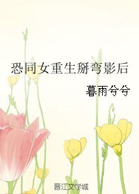《恐同女重生掰弯影后》
