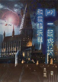 （HP同人）和霍格沃茨一起成長