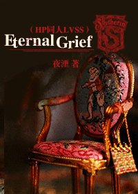 （HP同人）Eternal Grief