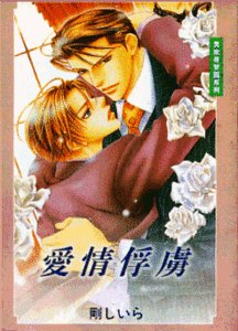 爱情俘虏