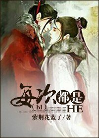 （bl穿）每次都是HE/嗨皮结局伤不起
