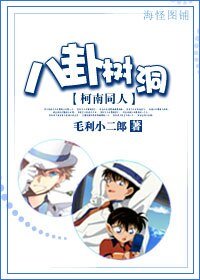 （柯南同人）八卦樹洞
