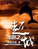末世之超越