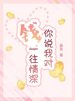 《你説我對錢一往情深》