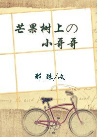 《芒果樹上的小哥哥/芒果樹上的少年》