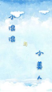 《小混混與小美人》