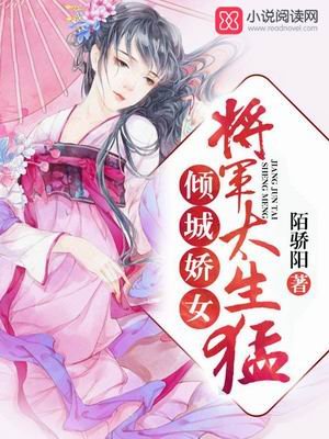 《倾城娇女:将军,太生猛》