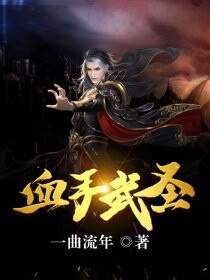 《血手武圣》