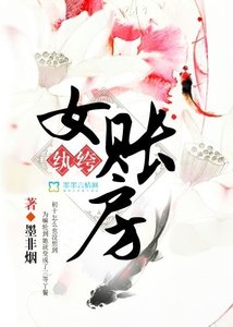 《紈絝女賬房》