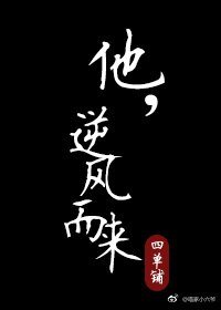 《他,逆风而来》