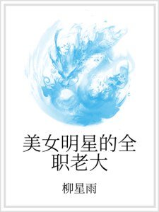 《美女明星的全职老大》
