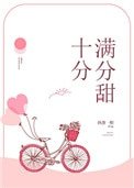 《十分滿分的甜》