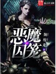 《惡魔囚籠》