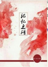《记忆之河》