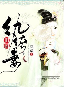 《田園紈絝妻》