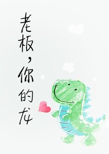 《老板,你的龙!》