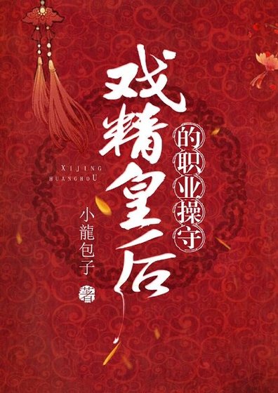 《戲精皇后的職業操守》