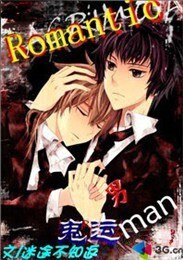 《Romantic鬼運男》