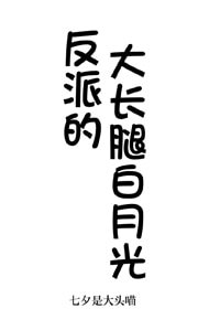 《反派的大长腿白月光》