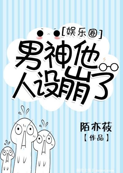 男神他人设崩了[娱乐圈]