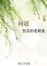 問道