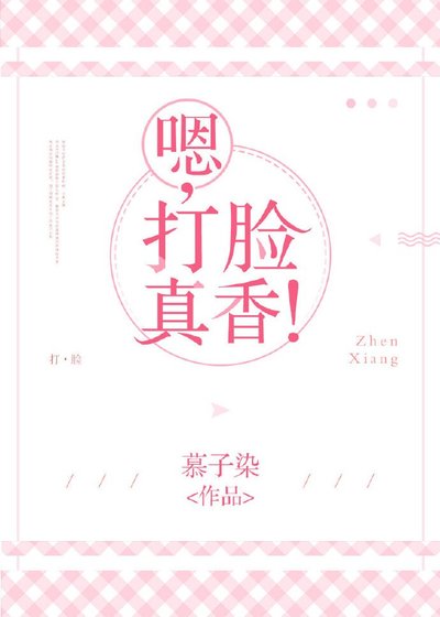 嗯，打脸真香！