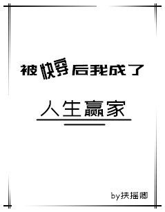 《被快穿后我成了人生赢家》