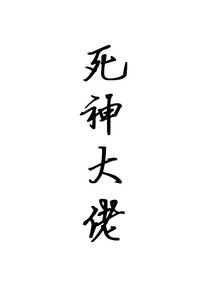 《死神大佬》