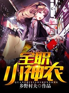 全职小神农