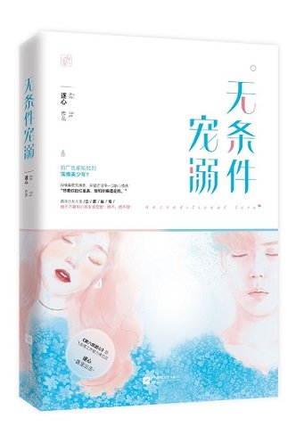 无条件宠溺