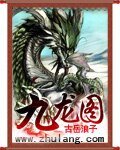 《九龍圖》
