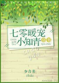 《七零暖宠小知青》