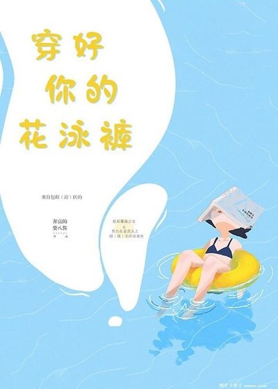 《穿好你的花泳裤》