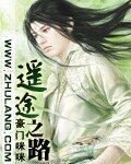 《遙途之路》