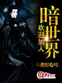 欢迎加入暗世界