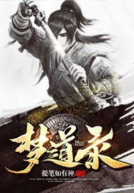 梦道录