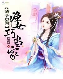 《随身空间:渔女巧当家》