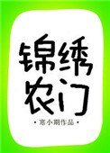 《錦繡農門(作者:寒小期)》